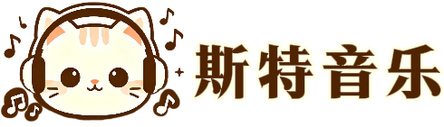 斯特音乐 - 专业乐谱下载站