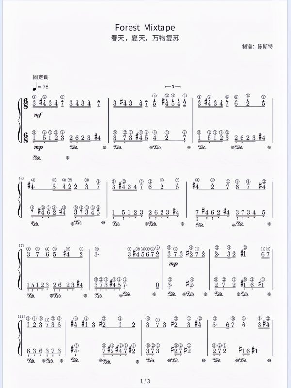 《Forest Mixtape》简谱-带指法 难度：⭐⭐⭐ 程度：四级 万物复苏夏天，春天，万物复苏。这是我超喜欢的一首钢琴谱啦，乐谱含指法，踏板。- 斯特音乐