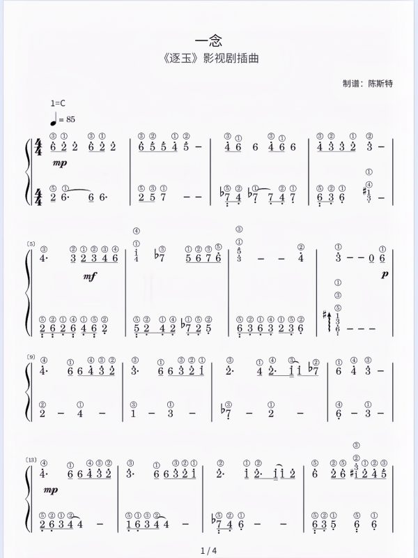 《一念》简谱-带指法 难度：⭐⭐ 程度：三级 一念之间，心生欢喜 非常好听的《逐玉》ost影视剧插曲。 F大调乐曲，含指法，力度记号。娓娓道来的感觉，非常喜欢这种对话式的演唱方式。- 斯特音乐