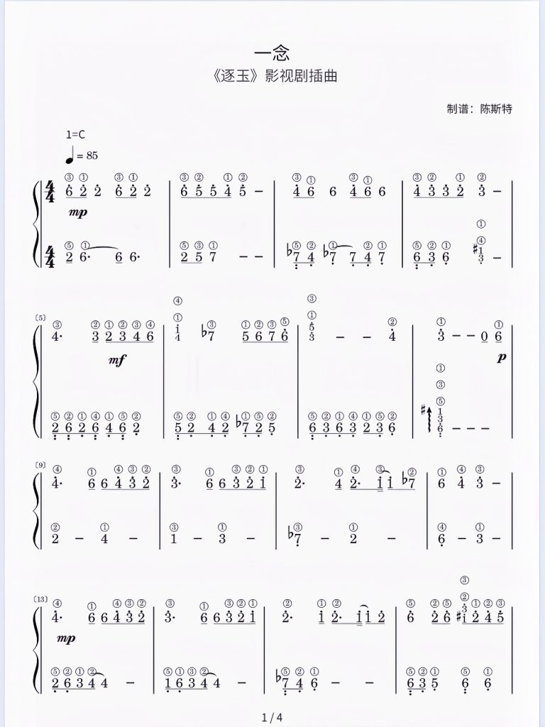 《一念》简谱-带指法 难度：⭐⭐ 程度：三级 一念之间，心生欢喜 非常好听的《逐玉》ost影视剧插曲。 F大调乐曲，含指法，力度记号。娓娓道来的感觉，非常喜欢这种对话式的演唱方式。- 斯特音乐