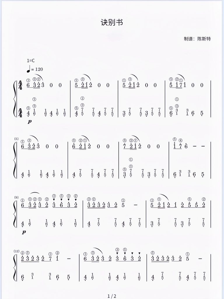 《诀别书》（改编版）简谱-带指法 难度：⭐ 程度：二级- 斯特音乐