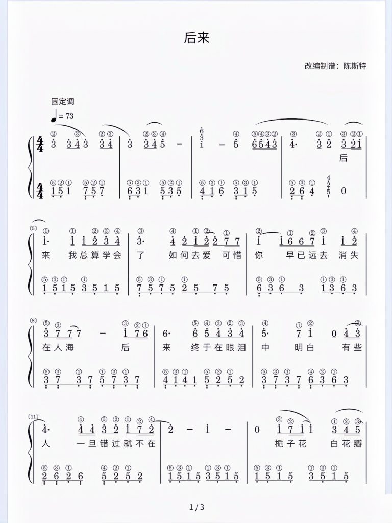 《后来》简谱-带指法 难度：⭐⭐ 程度：三级- 斯特音乐