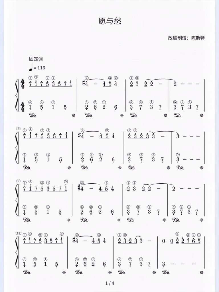 《愿与愁》简谱-带指法 难度：⭐⭐⭐ 程度：四级- 斯特音乐