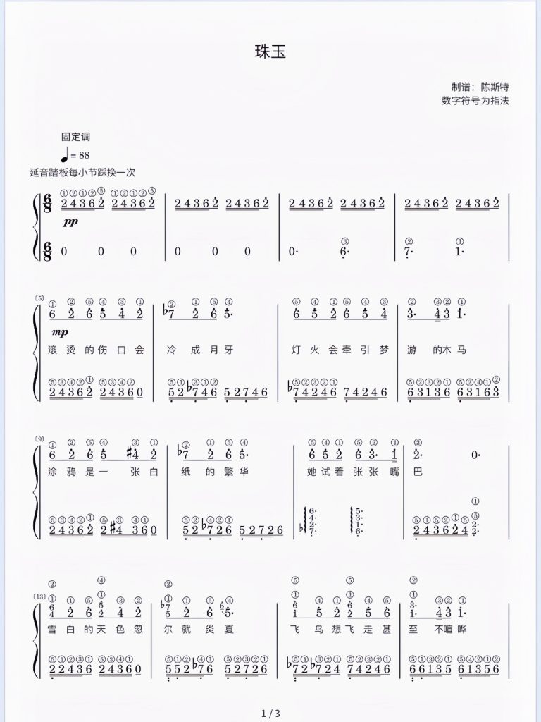 《珠玉》简谱-带指法 难度：⭐⭐⭐ 程度：五级- 斯特音乐